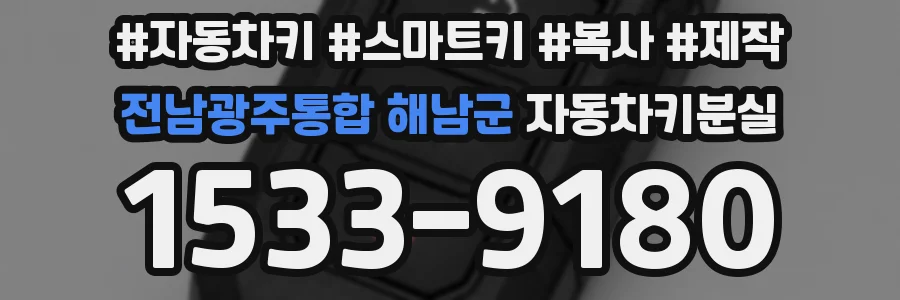 전남광주통합 해남군 자동차키분실