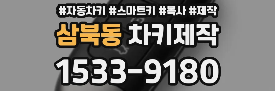 삼북동 차키제작