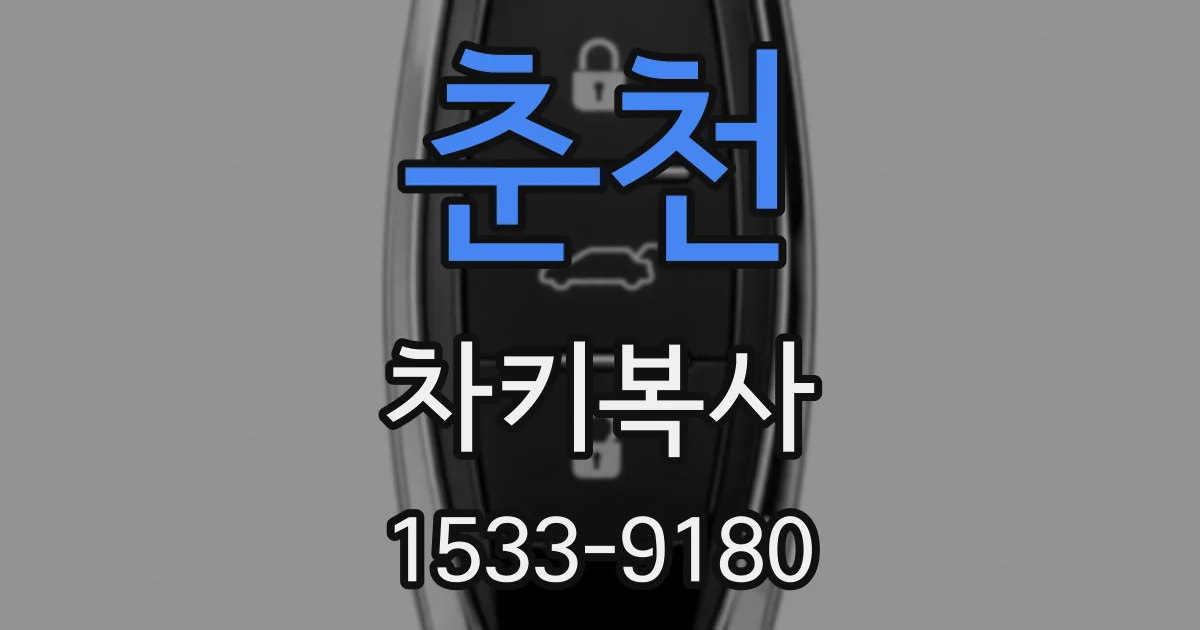 춘천 차키복사