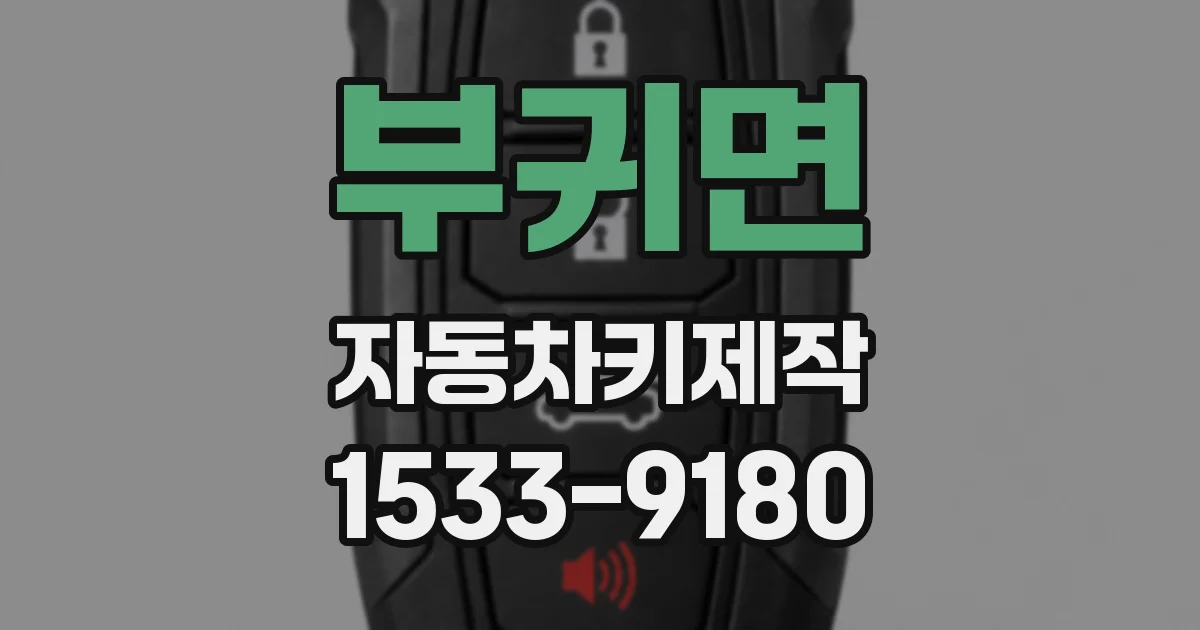 부귀면 자동차키제작