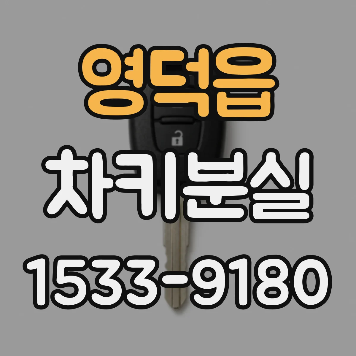 영덕읍 차키분실