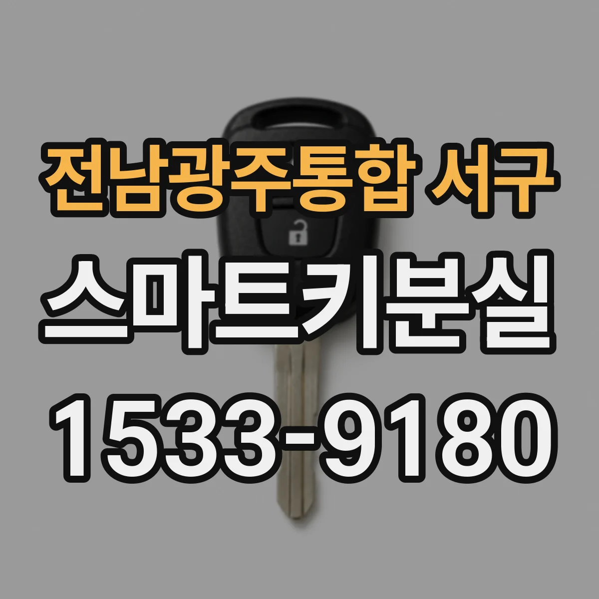 전남광주통합 서구 스마트키분실