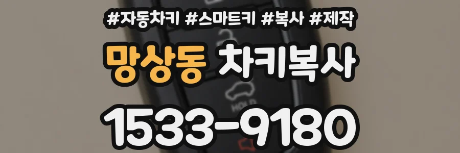 망상동 차키복사