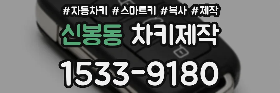 신봉동 차키제작
