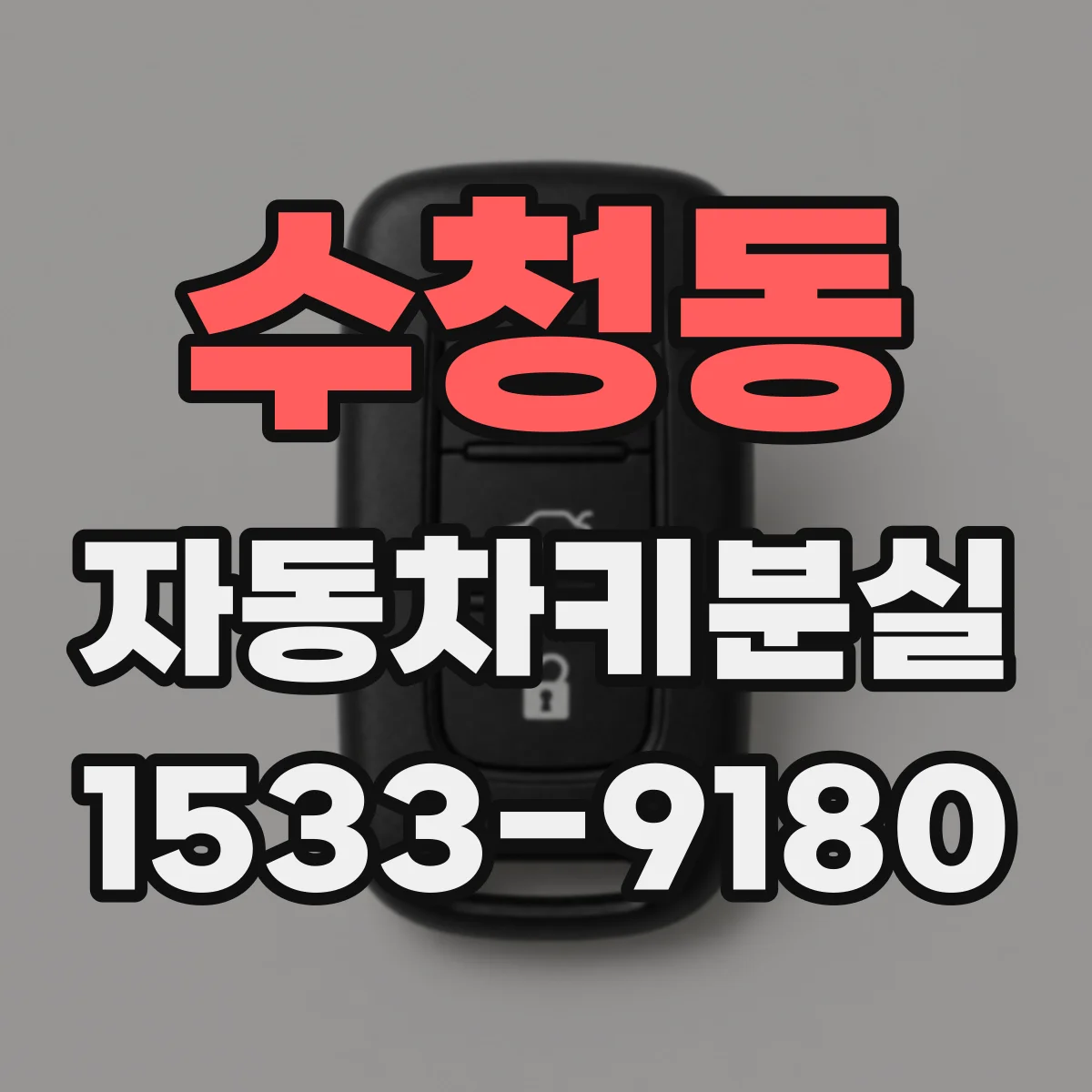 수청동 자동차키분실