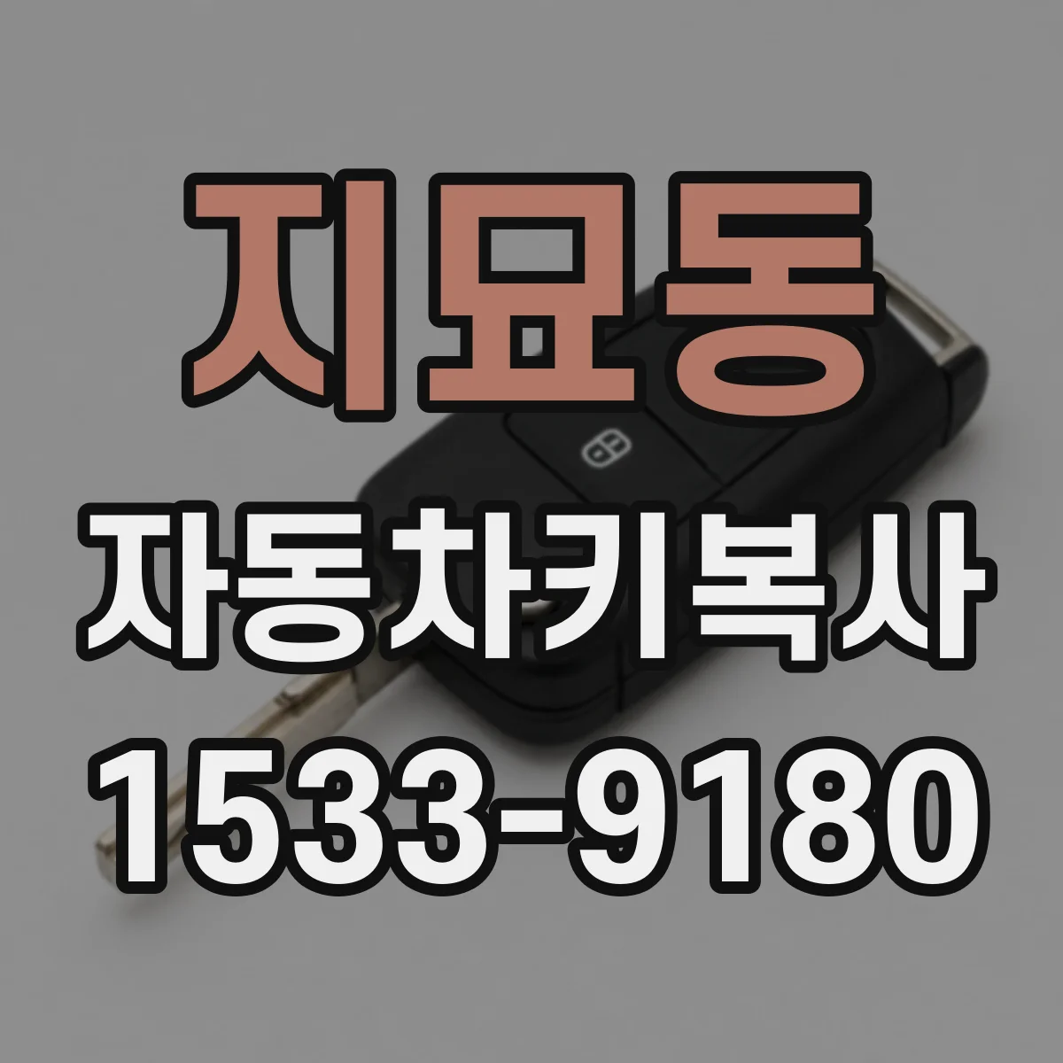 지묘동 자동차키복사