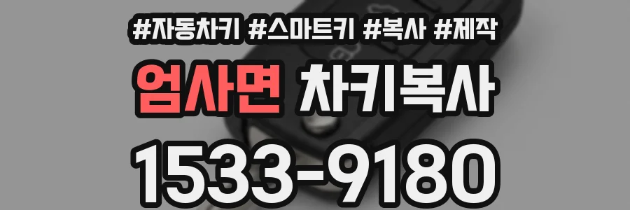 엄사면 차키복사