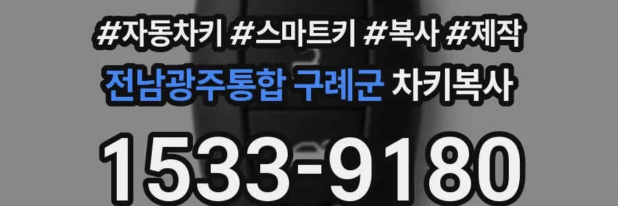 전남광주통합 구례군 차키복사