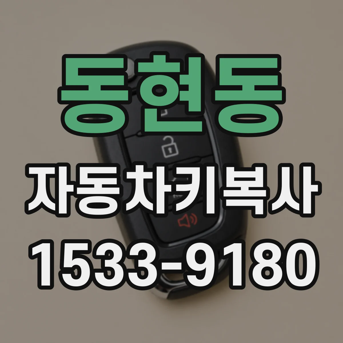 동현동 자동차키복사