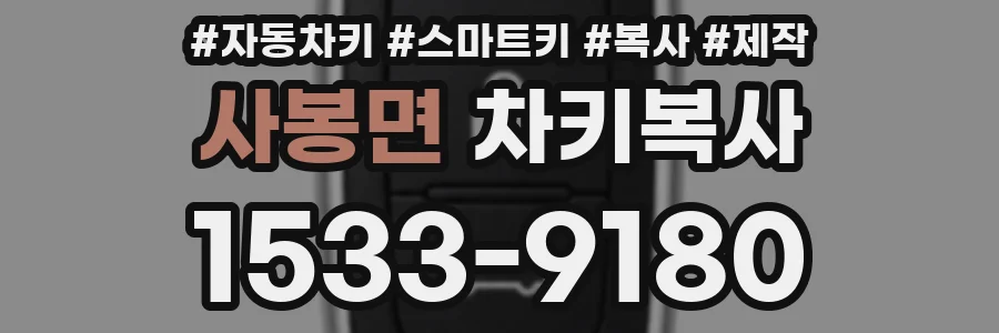 사봉면 차키복사