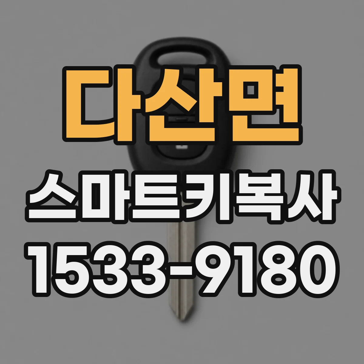 다산면 스마트키복사