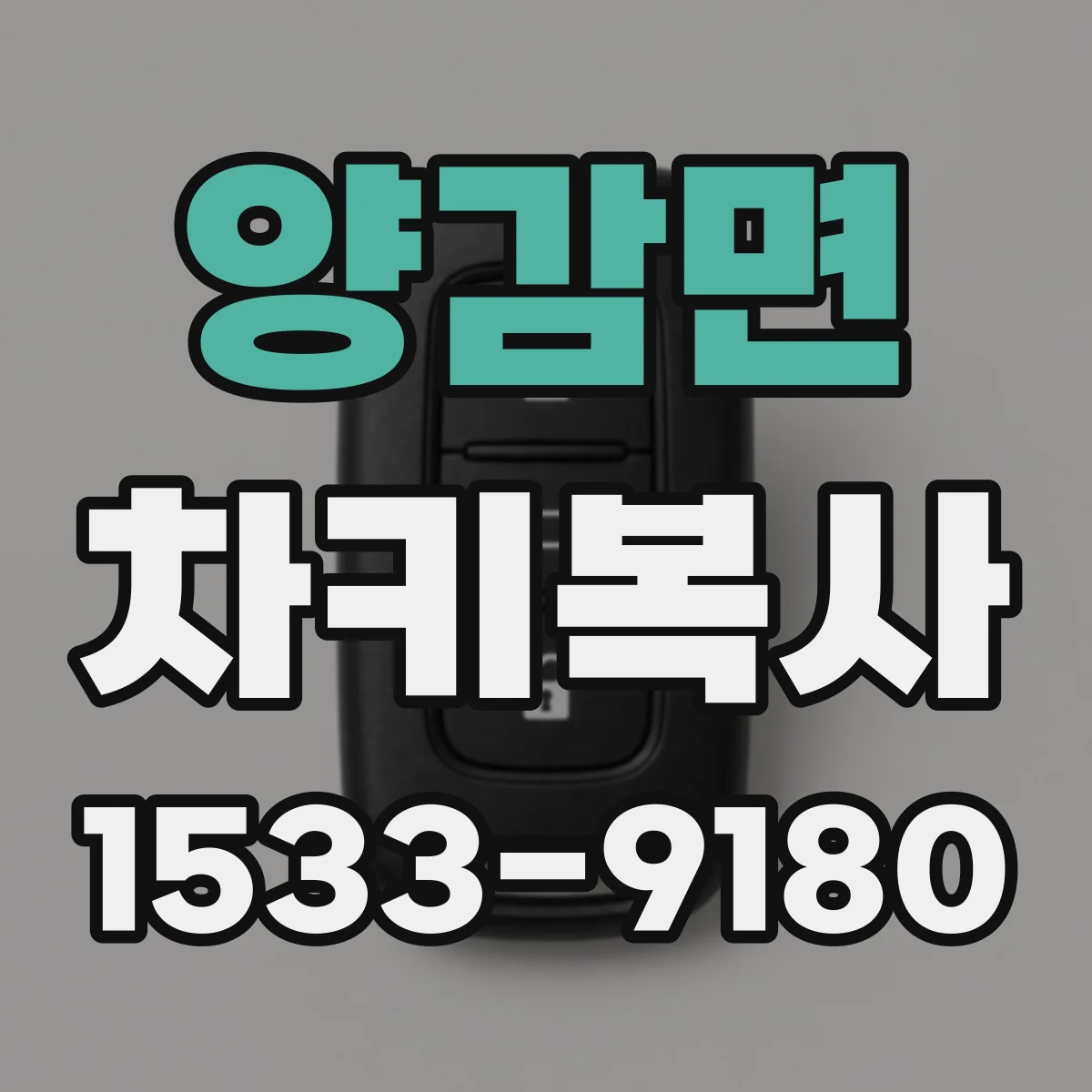 양감면 차키복사