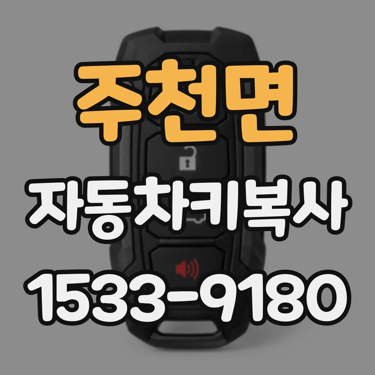 주천면 자동차키복사