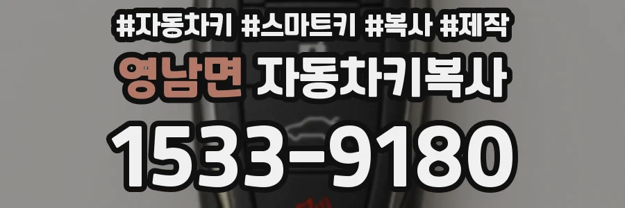 영남면 자동차키복사