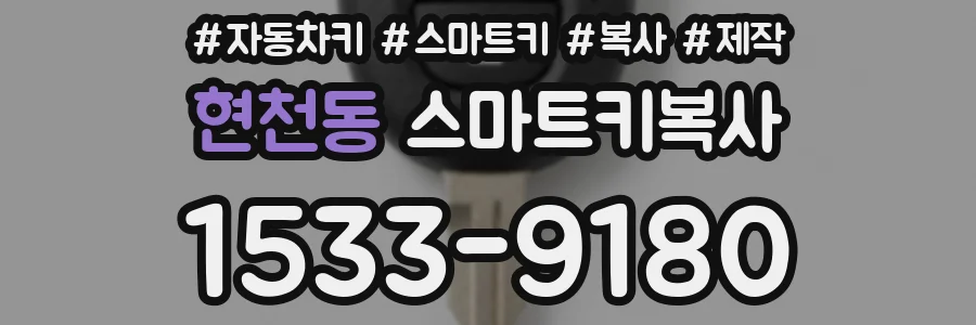 현천동 스마트키복사