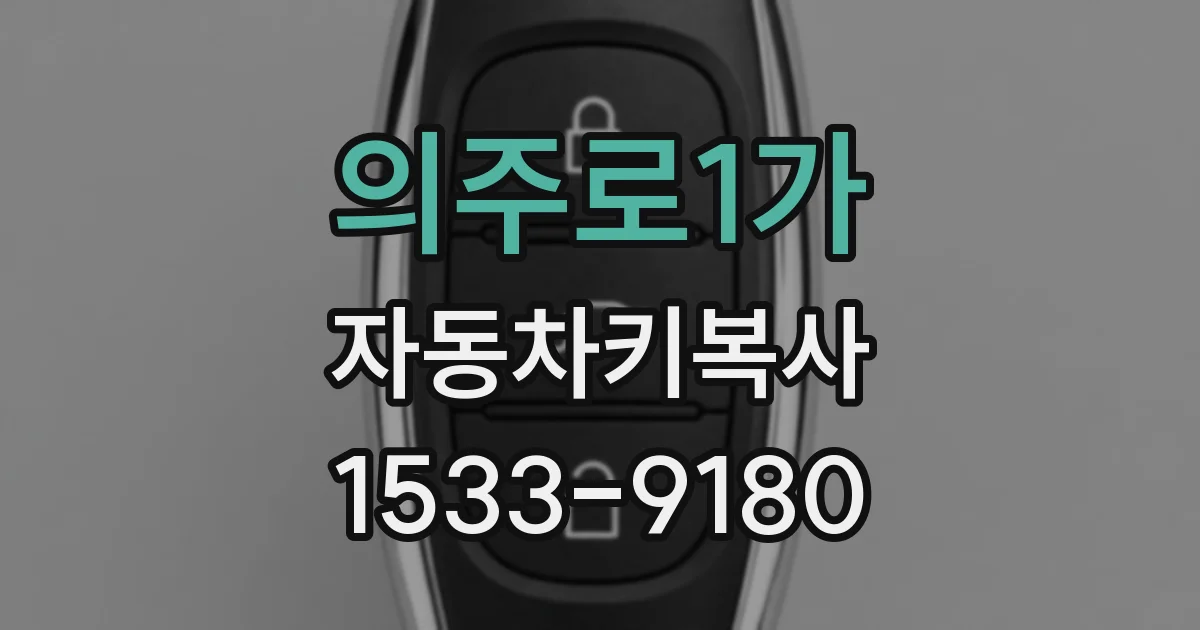 의주로1가 자동차키복사