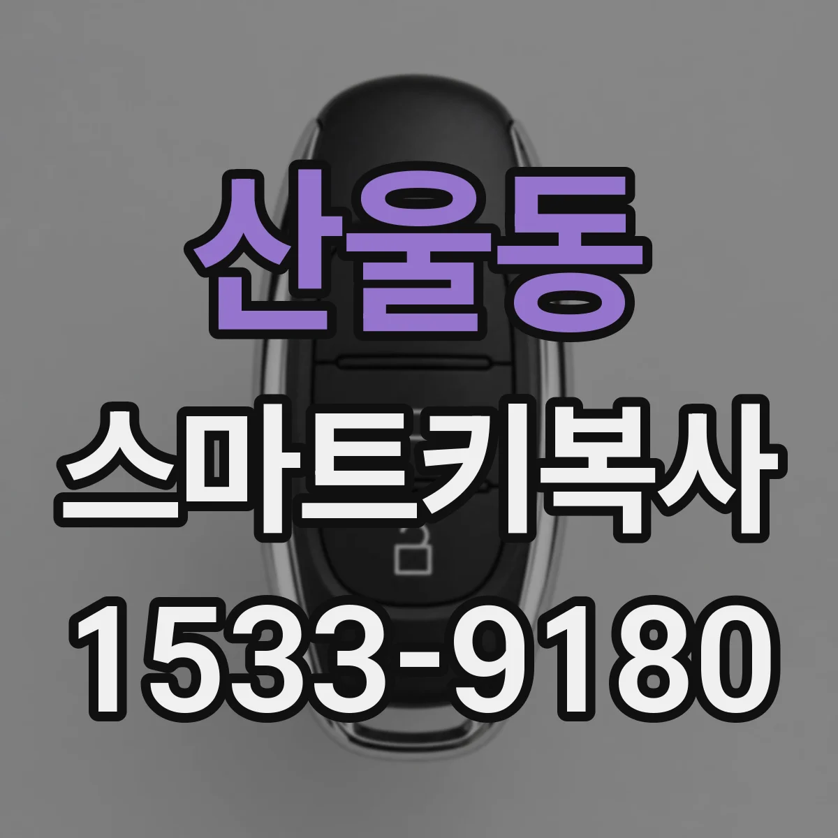 산울동 스마트키복사