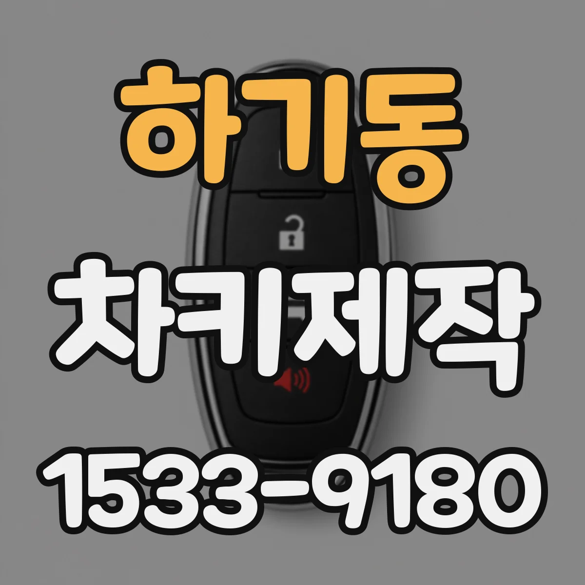 하기동 차키제작