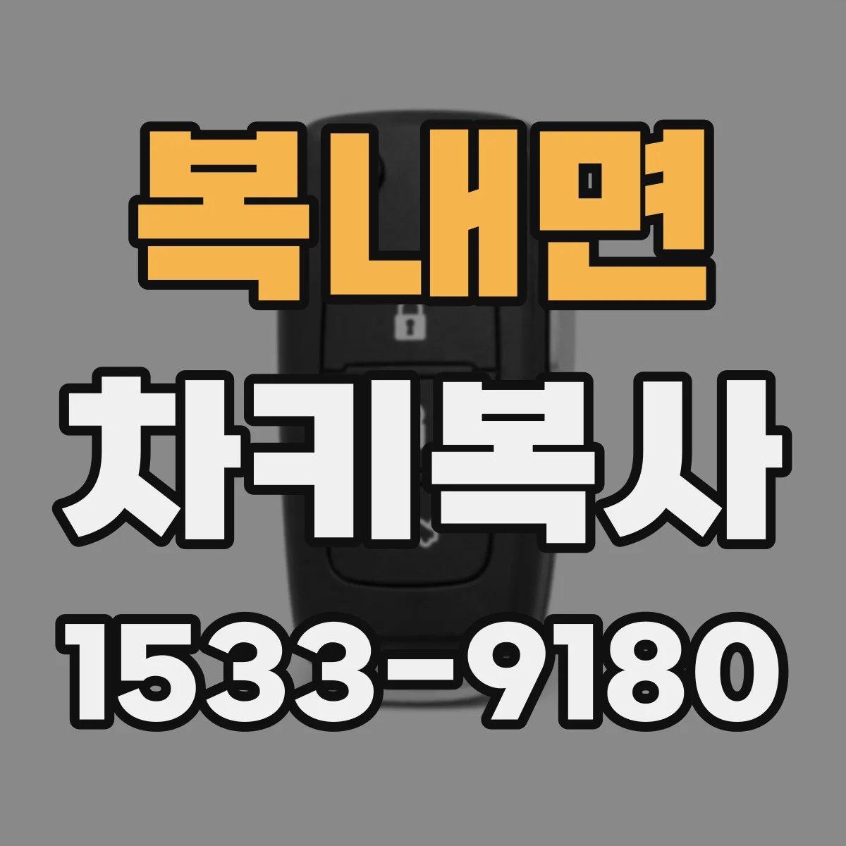 복내면 차키복사