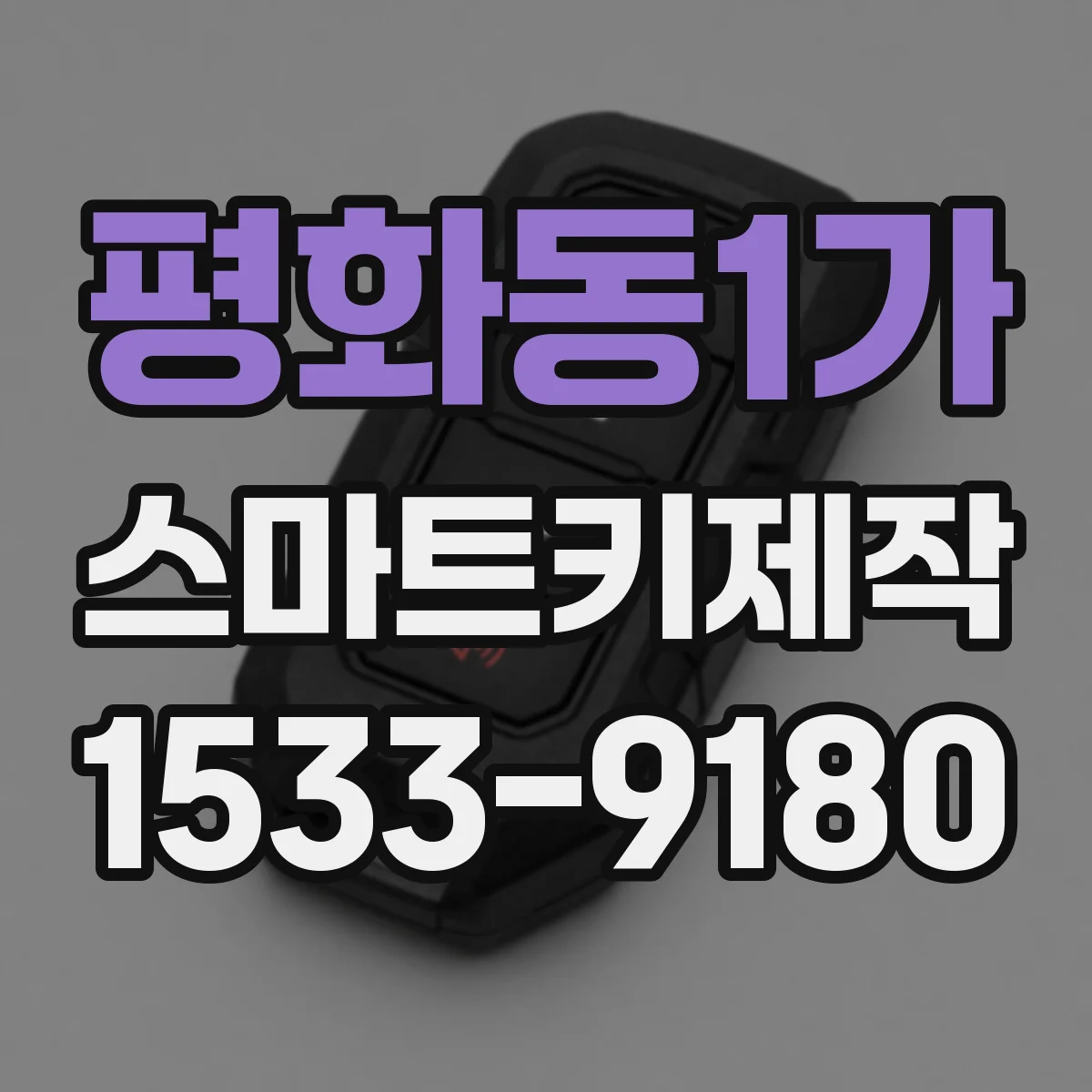 평화동1가 스마트키제작