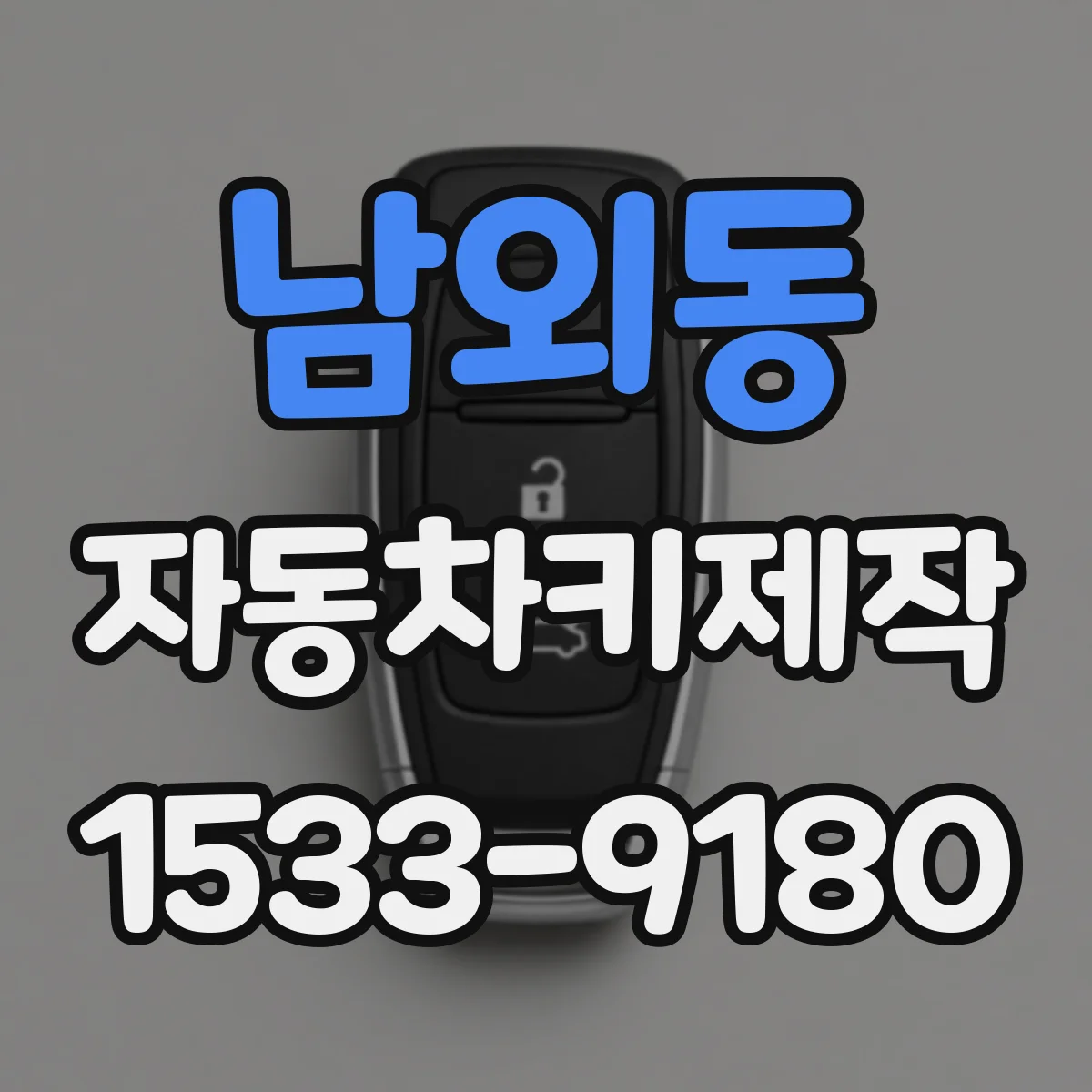 남외동 자동차키제작