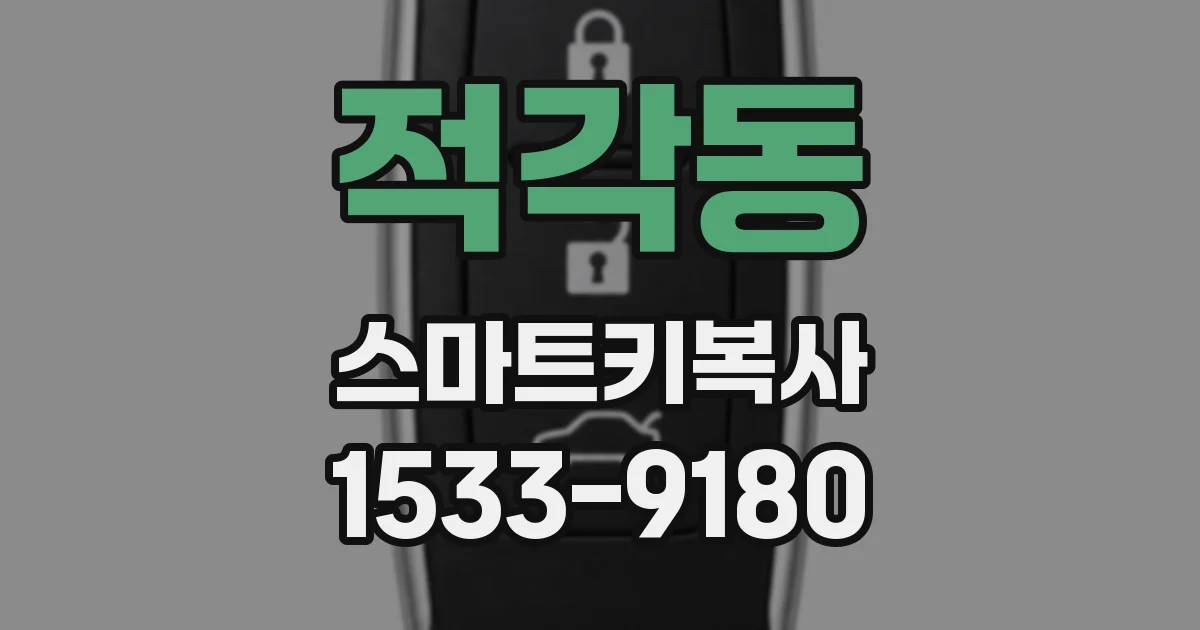 적각동 스마트키복사