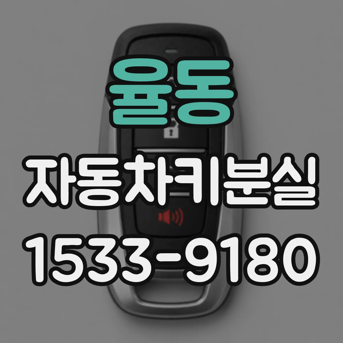 율동 자동차키분실