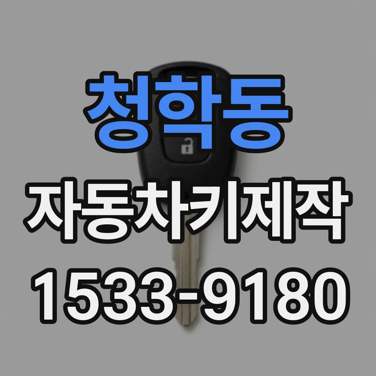 청학동 자동차키제작