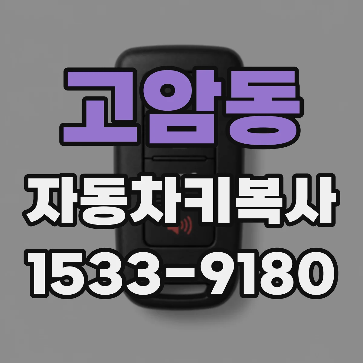 고암동 자동차키복사