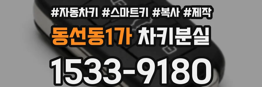 동선동1가 차키분실