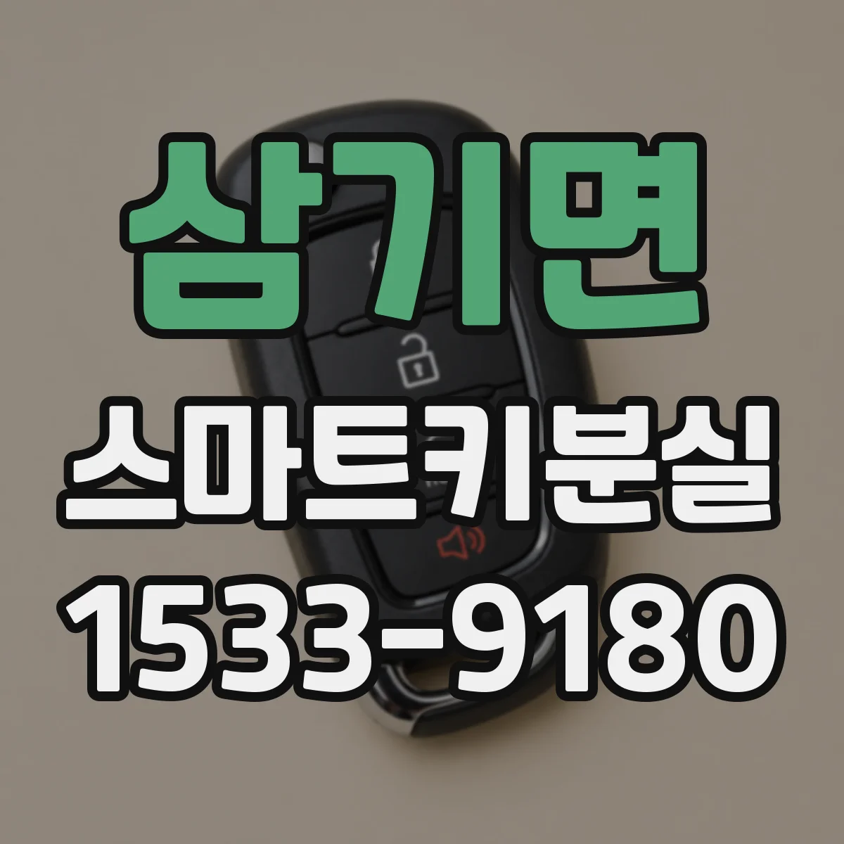 삼기면 스마트키분실