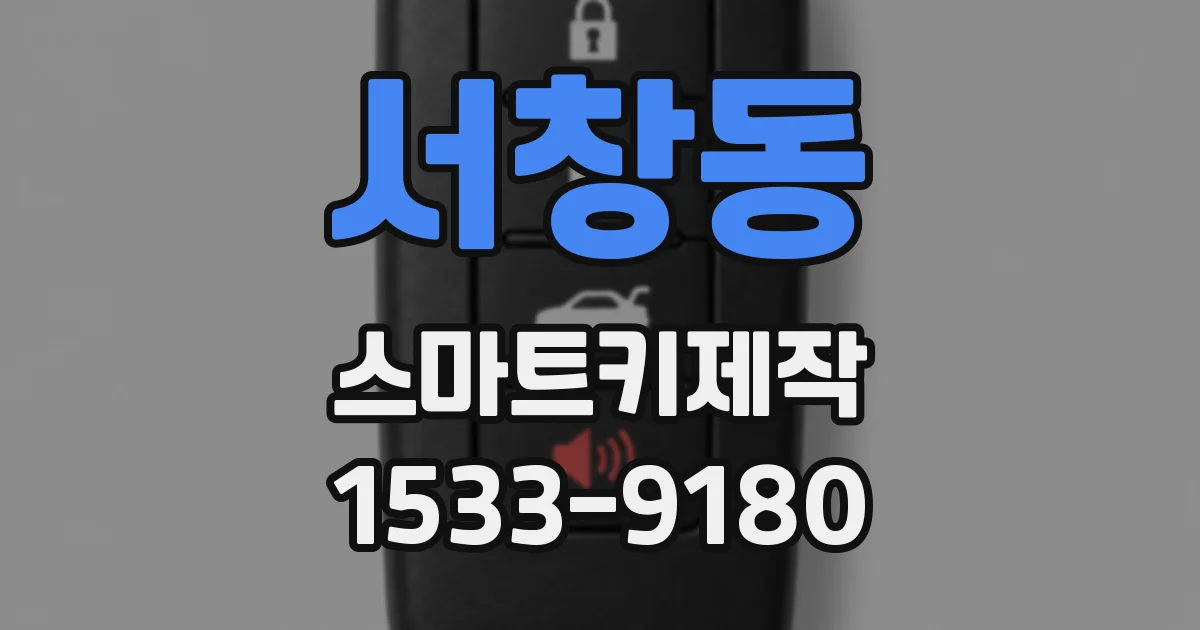 서창동 스마트키제작