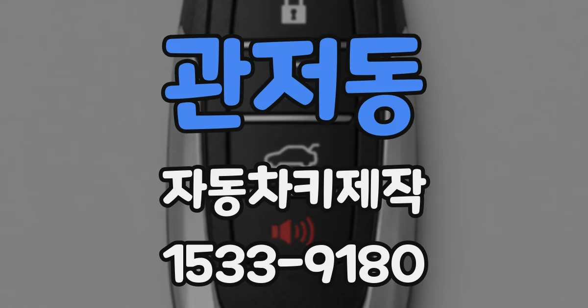 관저동 자동차키제작