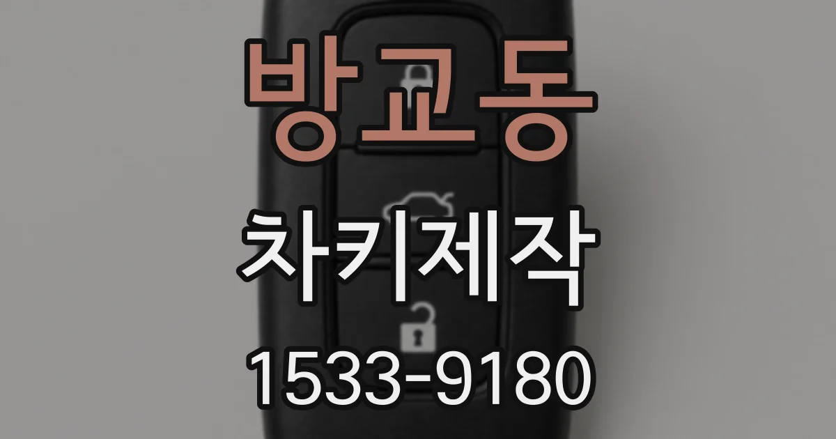 방교동 차키제작