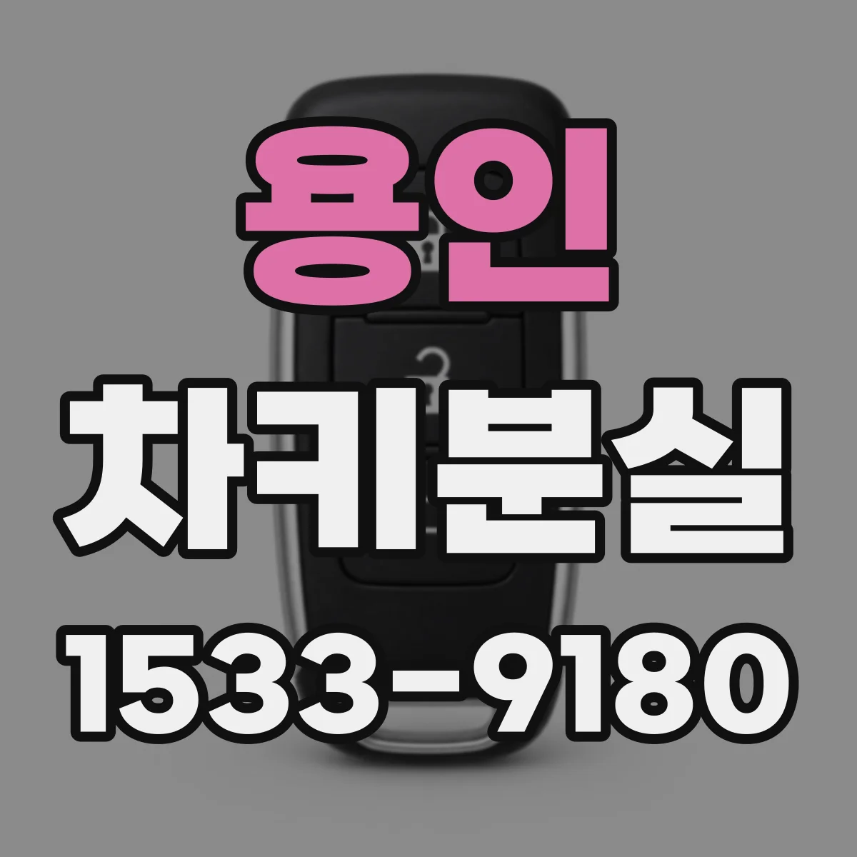 용인 차키분실