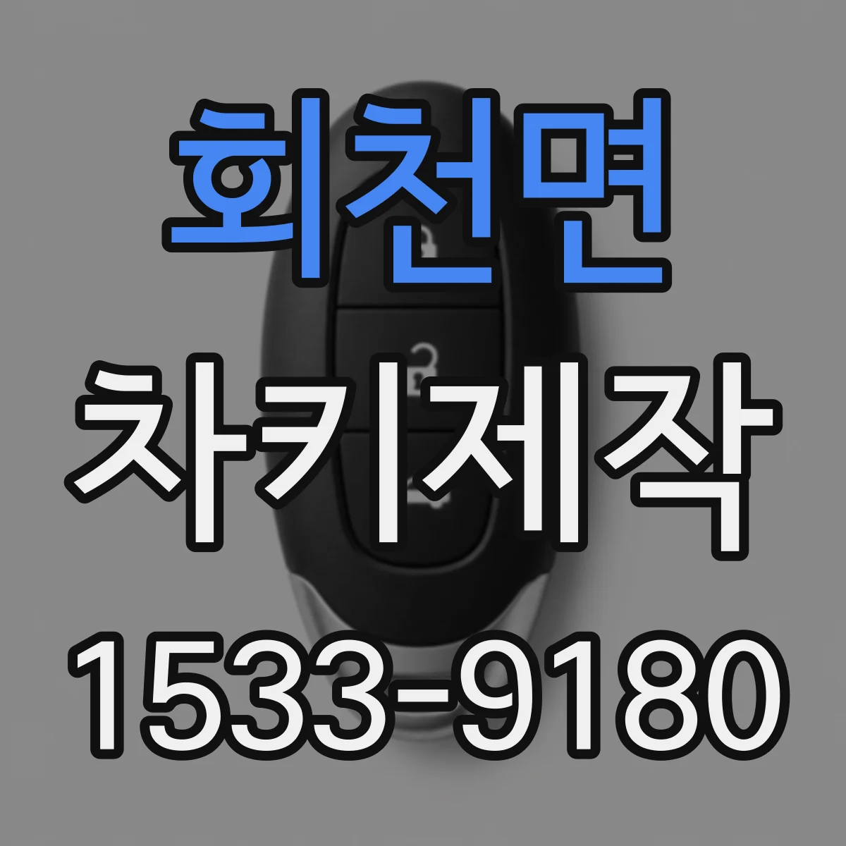회천면 차키제작