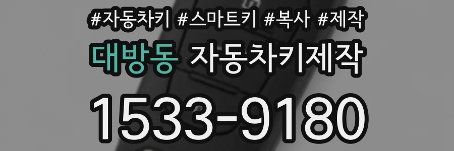 대방동 자동차키제작