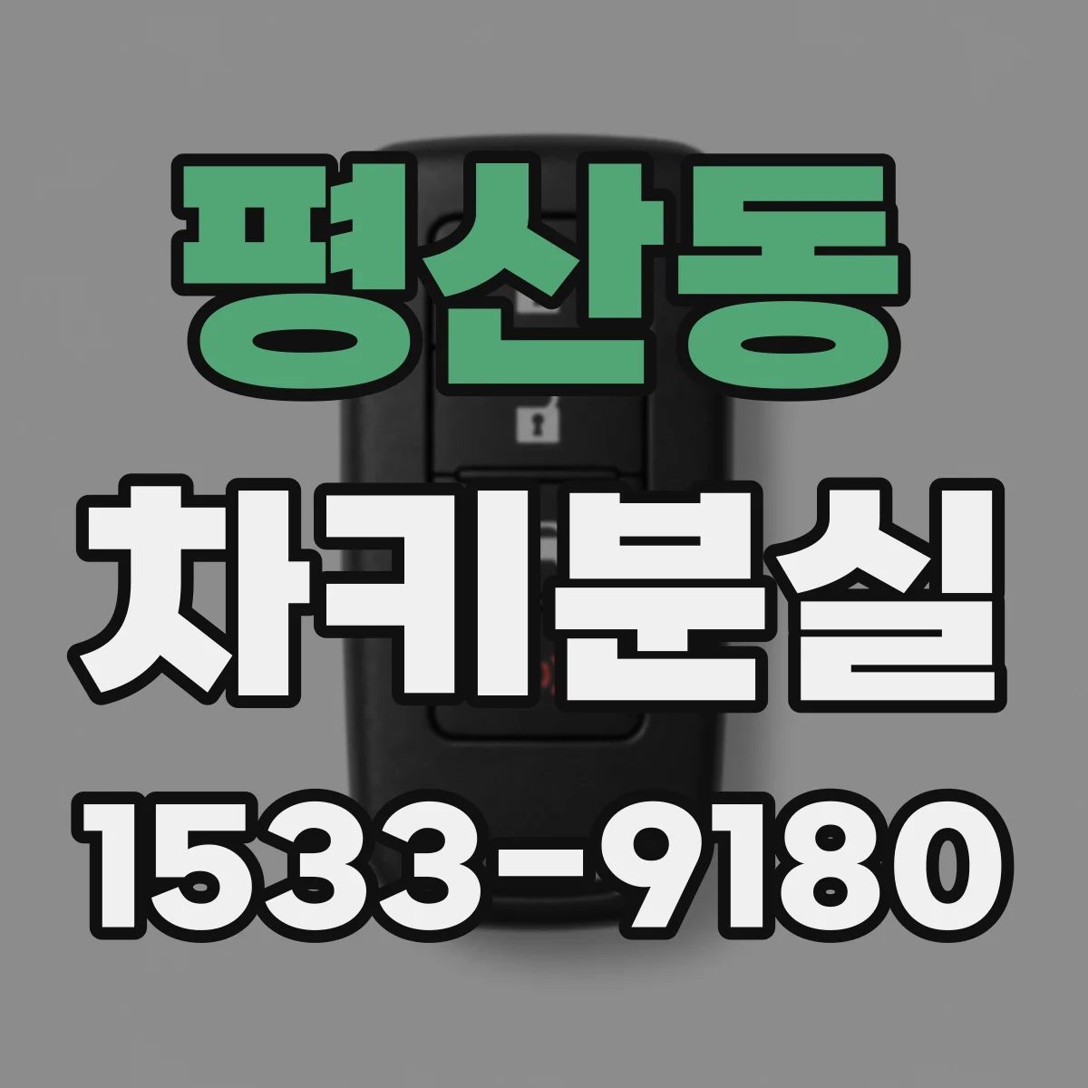 평산동 차키분실