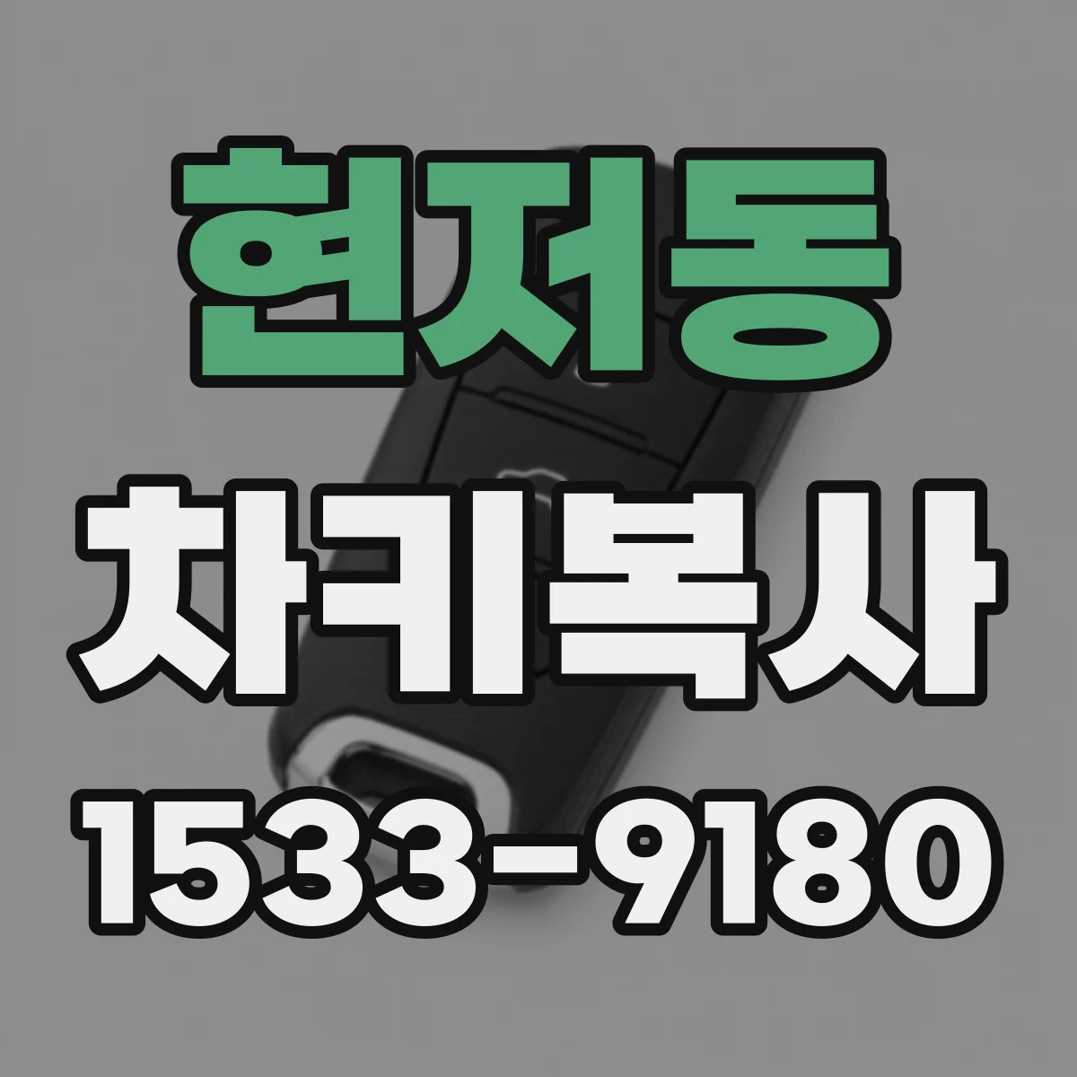 현저동 차키복사
