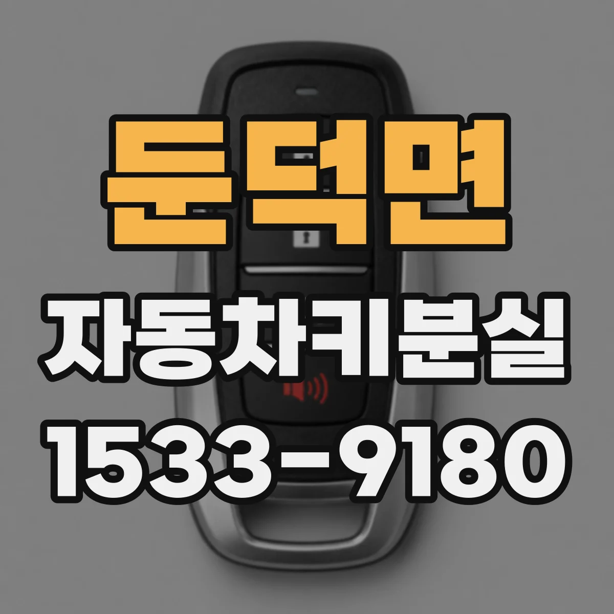 둔덕면 자동차키분실