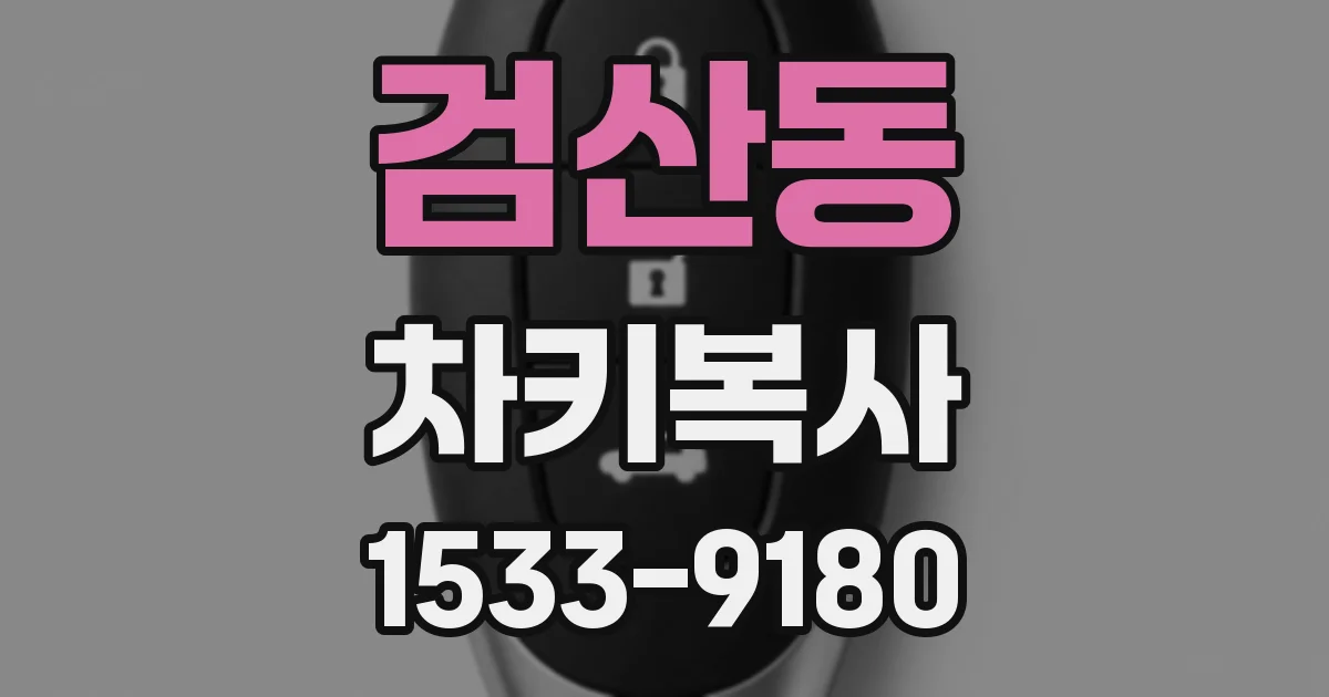 검산동 차키복사