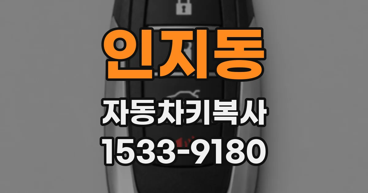 인지동 자동차키복사