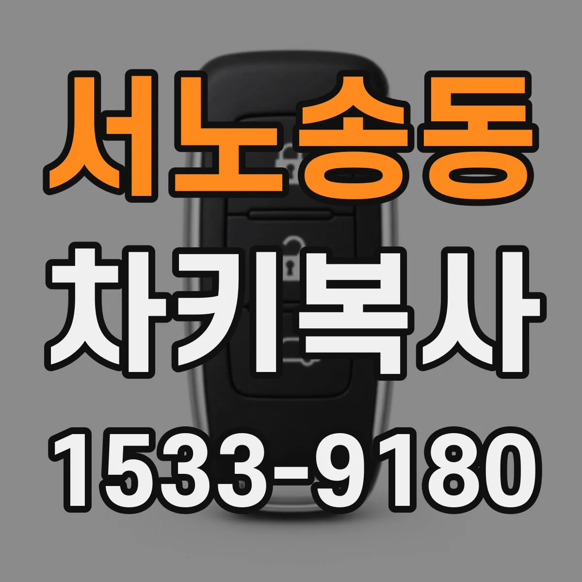 서노송동 차키복사