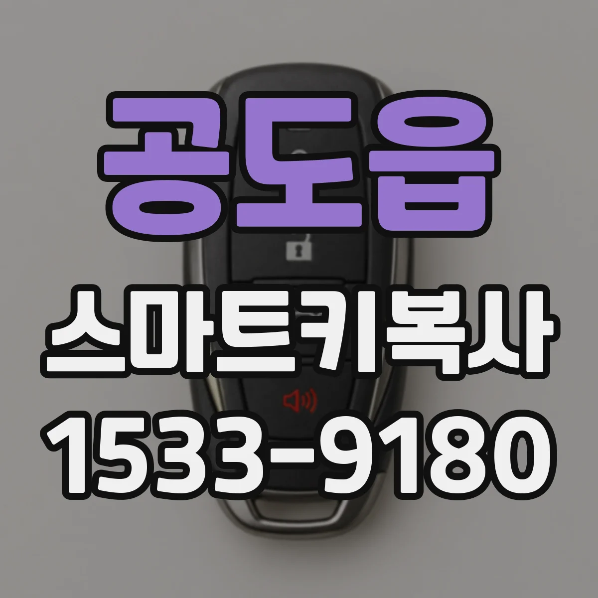 공도읍 스마트키복사