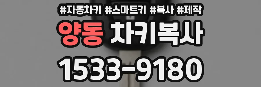 양동 차키복사