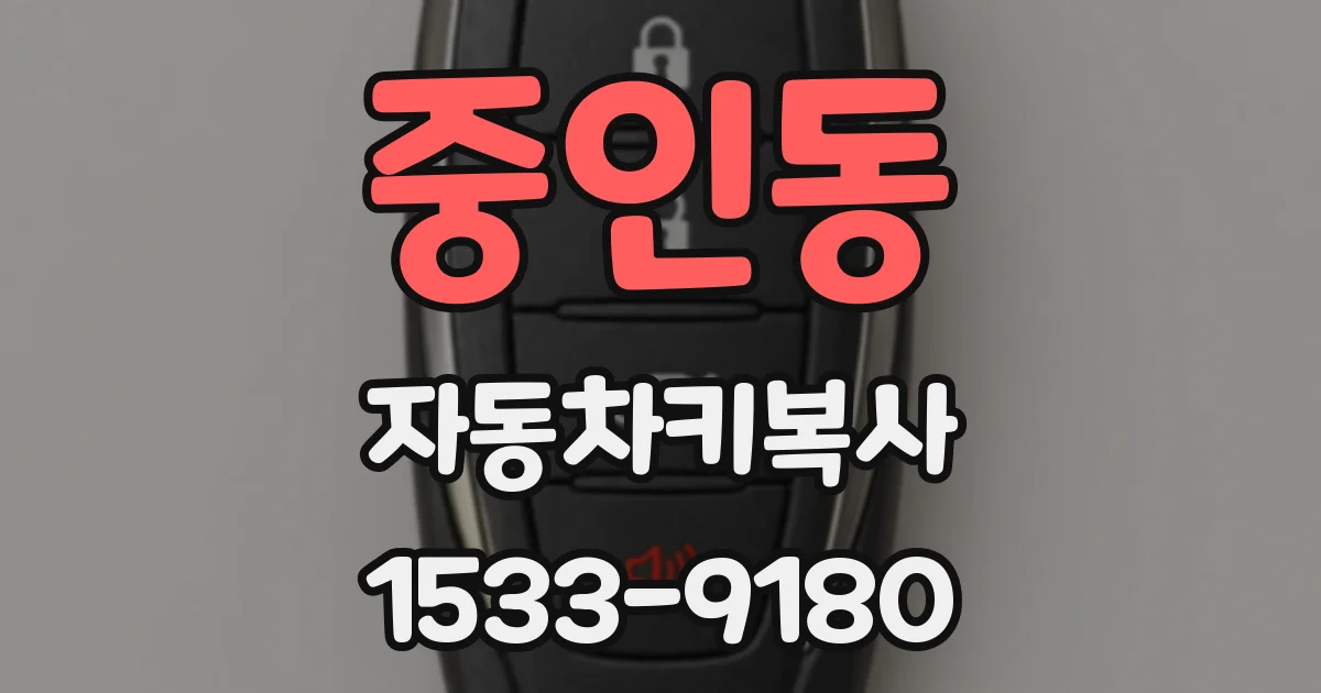 중인동 자동차키복사