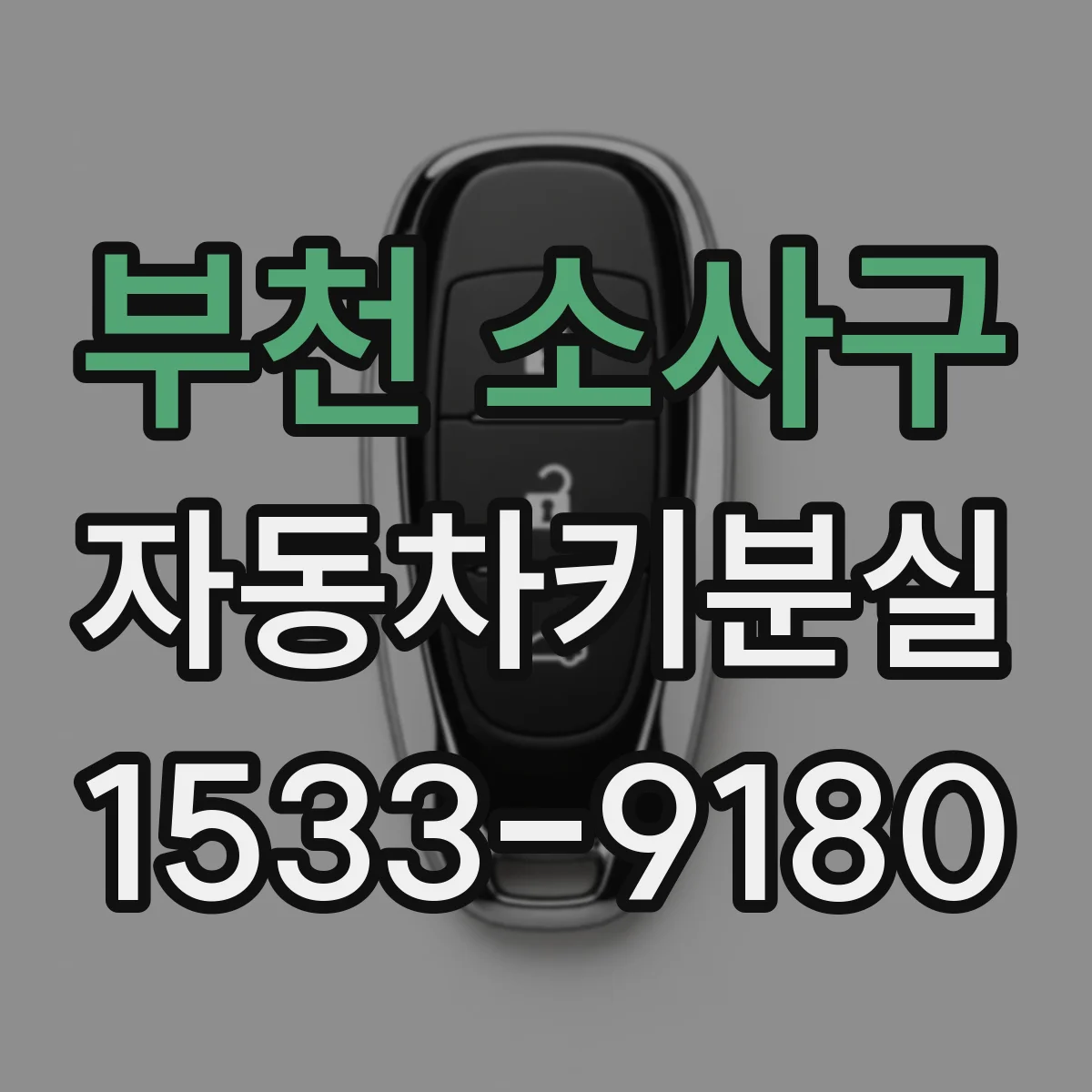부천 소사구 자동차키분실