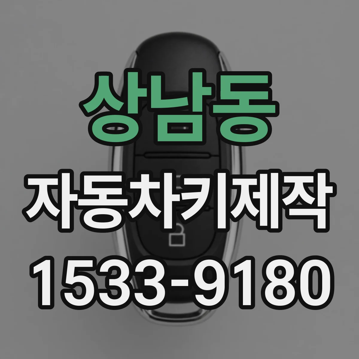 상남동 자동차키제작