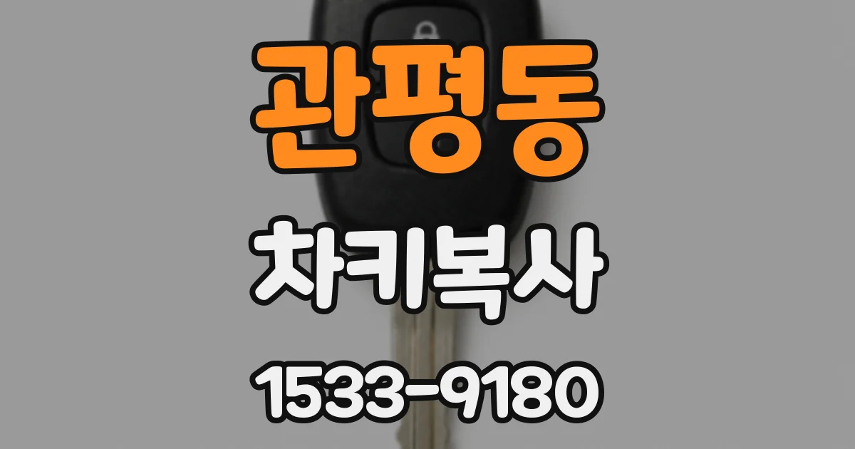 관평동 차키복사
