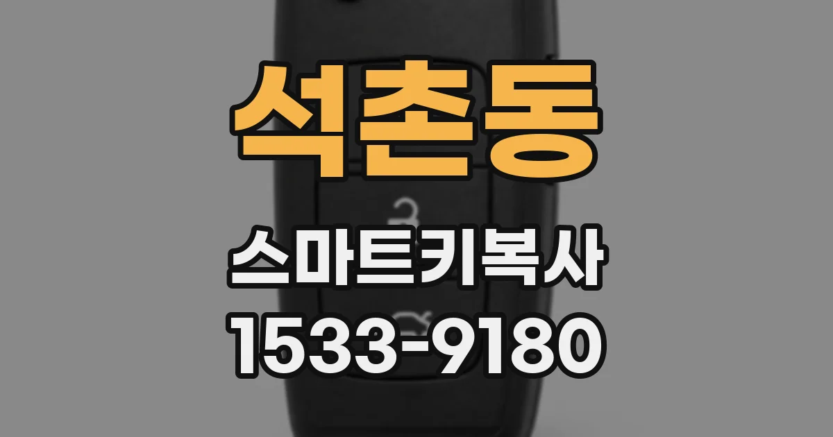 석촌동 스마트키복사